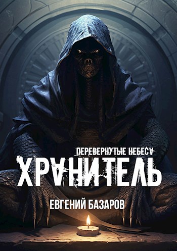 Обложка книги Перевернутые небеса. Хранитель