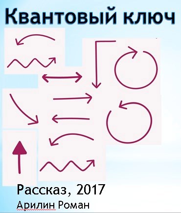 Обложка книги Квантовый ключ