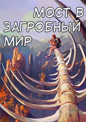 Обложка книги Мост в загробный мир