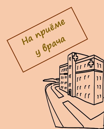 Обложка книги На приёме у врача