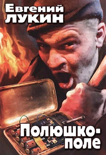 Обложка книги Полюшко-поле