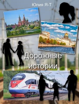 Обложка книги Дорожные истории