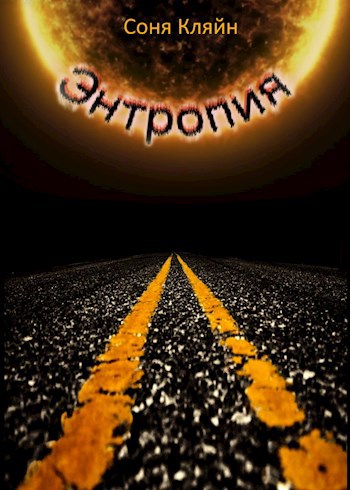 Обложка книги Энтропия