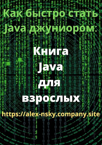 Обложка книги Java для взрослых