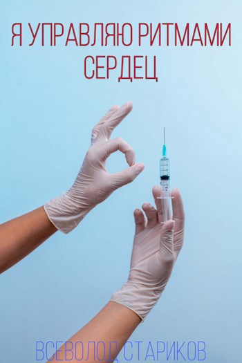 Обложка книги Я управляю ритмами сердец