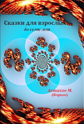Обложка книги Сказки для взрослых до семи лет