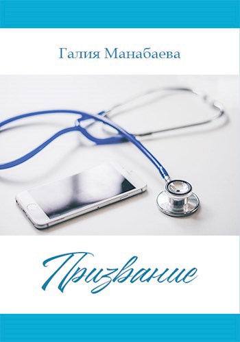 Обложка книги Призвание