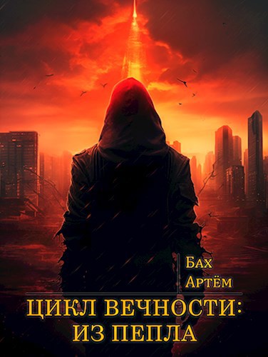 Обложка книги Цикл Вечности I: Из Пепла