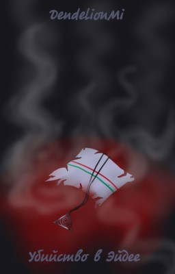 Обложка книги Убийство в Эйдее