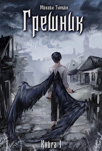 Обложка книги Книга I: Грешник