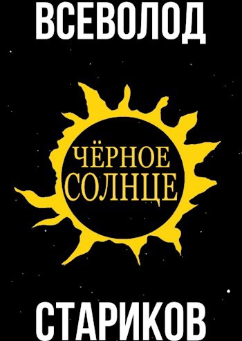 Обложка книги Чёрное Солнце
