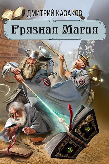 Обложка книги Грязная магия