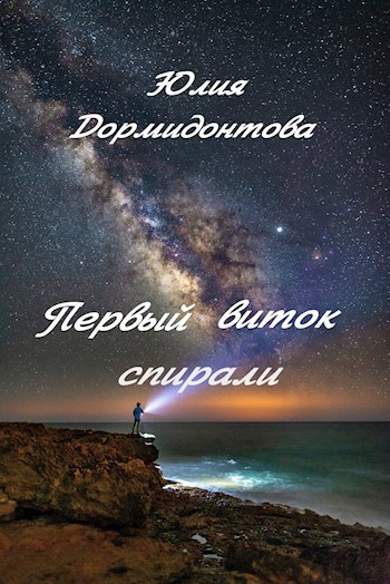 Обложка книги Первый виток спирали