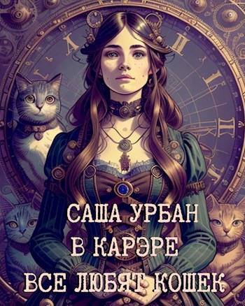 Обложка книги В Карэре все любят кошек