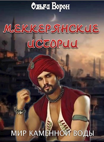 Обложка книги Меккерянские истории. Первая кровь