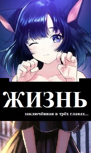 Обложка книги ЖИЗНЬ, заключённая в трёх главах...