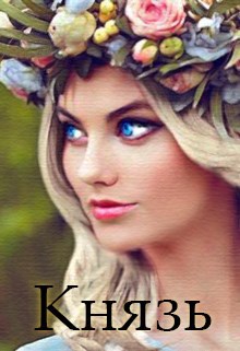 Обложка книги Князь
