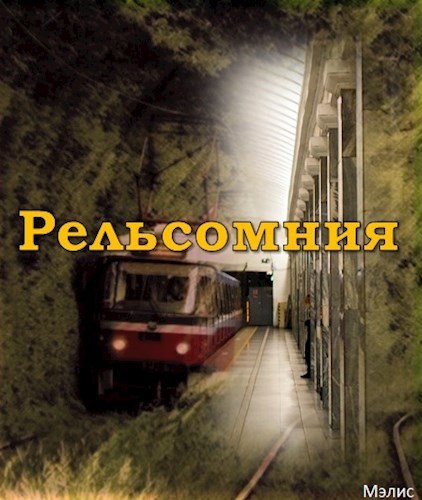 Обложка книги Рельсомния
