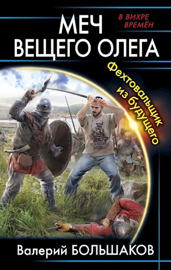 Обложка книги Меч Вещего Олега