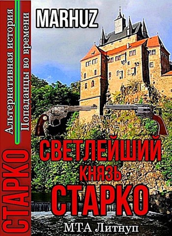 Обложка книги Светлейший князь Старко