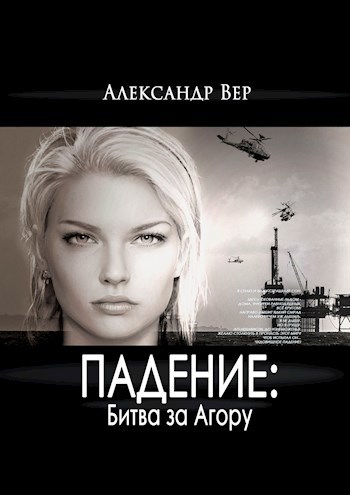 Обложка книги Падение: Битва за Агору
