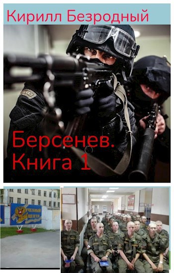 Обложка книги Берсенев. Книга 1