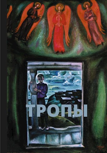 Обложка книги Тропы
