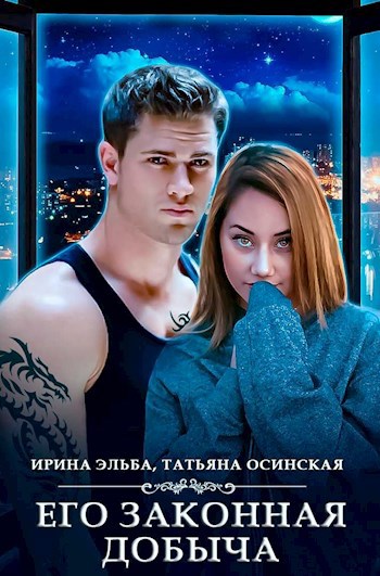 Обложка книги Его законная добыча