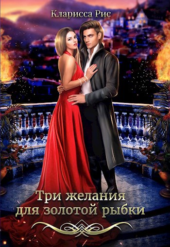 Обложка книги Три желания для золотой рыбки