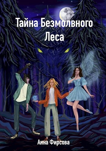 Обложка книги Тайна Безмолвного Леса