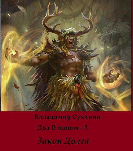 Обложка книги Два в одном. Закон долга
