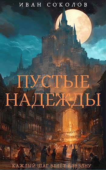 Обложка книги Пустые надежды