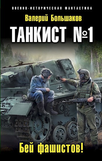 Обложка книги Танкист № 1