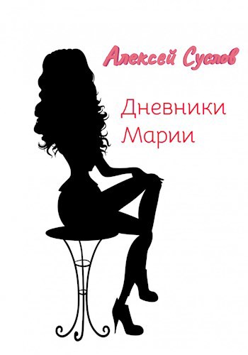 Обложка книги Дневники Марии