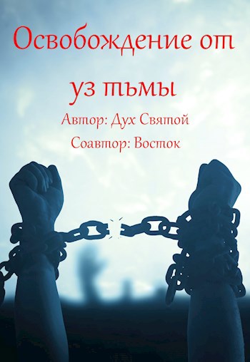 Обложка книги Освобождение от уз тьмы