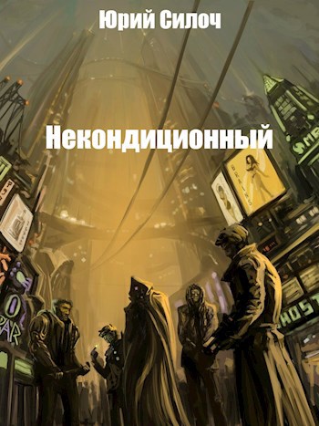Обложка книги Некондиционный