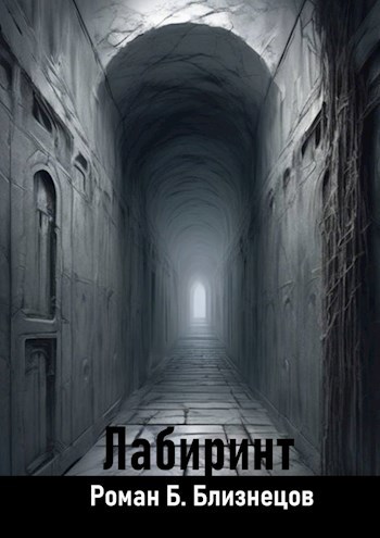 Обложка книги Лабиринт