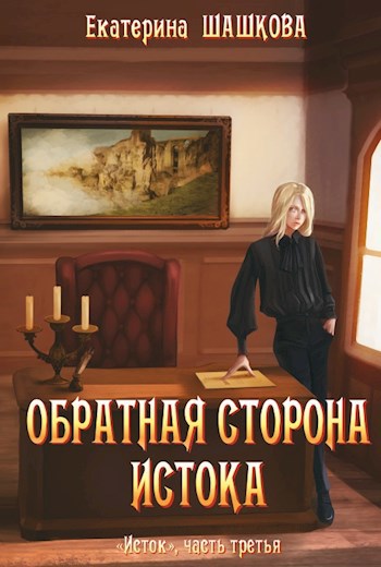 Обложка книги Обратная сторона Истока