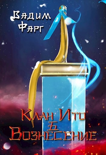 Обложка книги Клан Ито. Вознесение