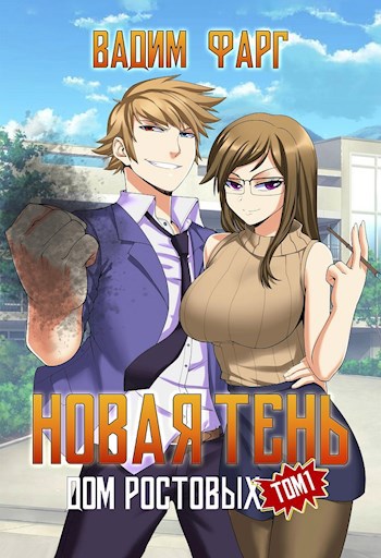 Обложка книги Дом Ростовых. Новая Тень. Том 1