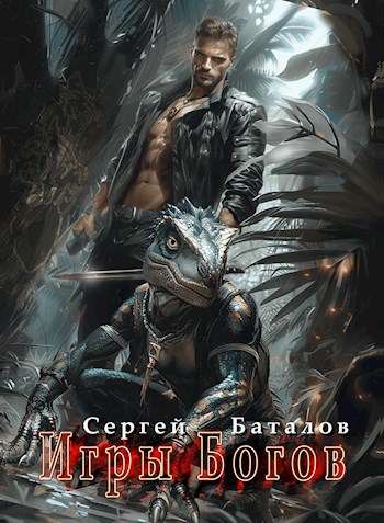 Обложка книги Игры Богов