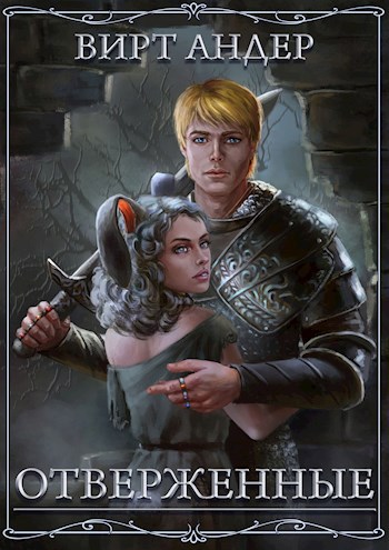 Обложка книги Отверженные