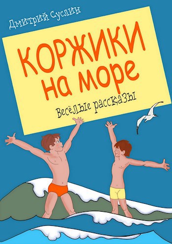 Обложка книги Коржики на море (Коржики - 6)