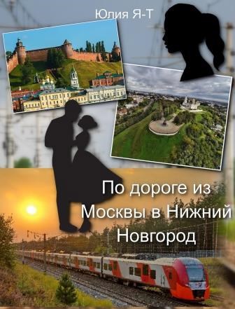 Обложка книги По дороге из Москвы в Нижний Новгород.