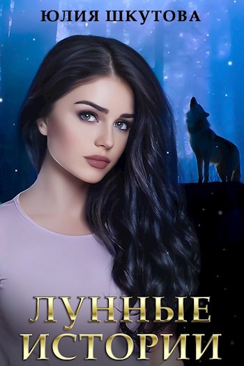 Обложка книги Лунные истории