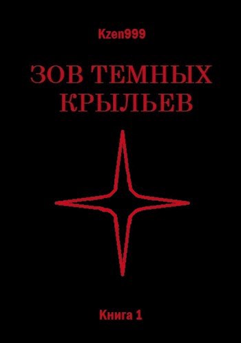 Обложка книги Зов темных крыльев