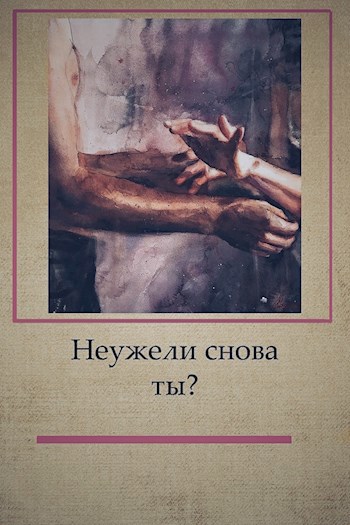 Обложка книги Неужели снова ты?