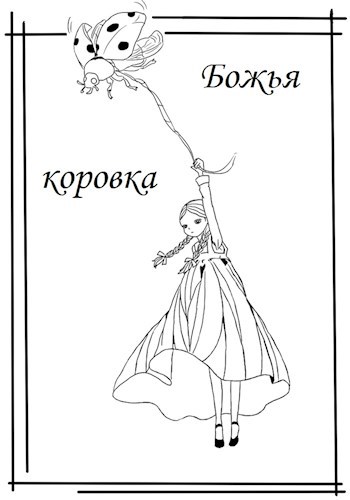 Обложка книги Божья коровка