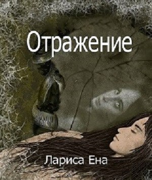 Обложка книги Отражение