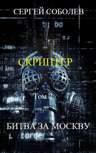 Обложка книги Скриптер. Том 2. Битва за Москву